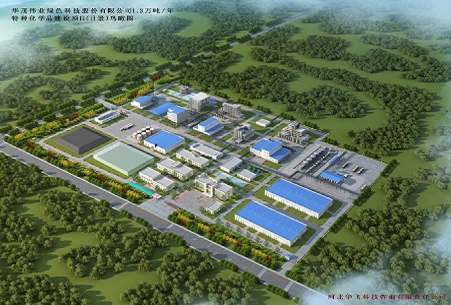 华茂伟业绿色科技股份有限公司1.3万吨/年特种化学品生产线建设